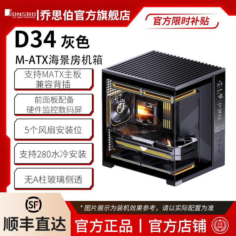 乔思伯JONSBO桌面MATX海景房机箱D34背插主板280水冷硬件监控屏
