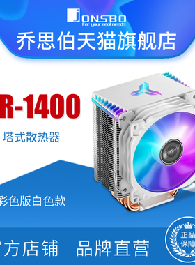 乔思伯JONSBO风冷CPU散热器CR1400白色彩色塔式4热管9CM幻彩总