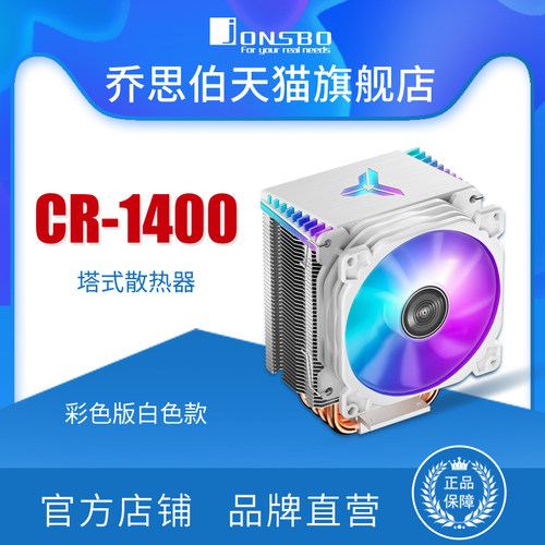 乔思伯jonsbo风冷cpuCR1400塔式