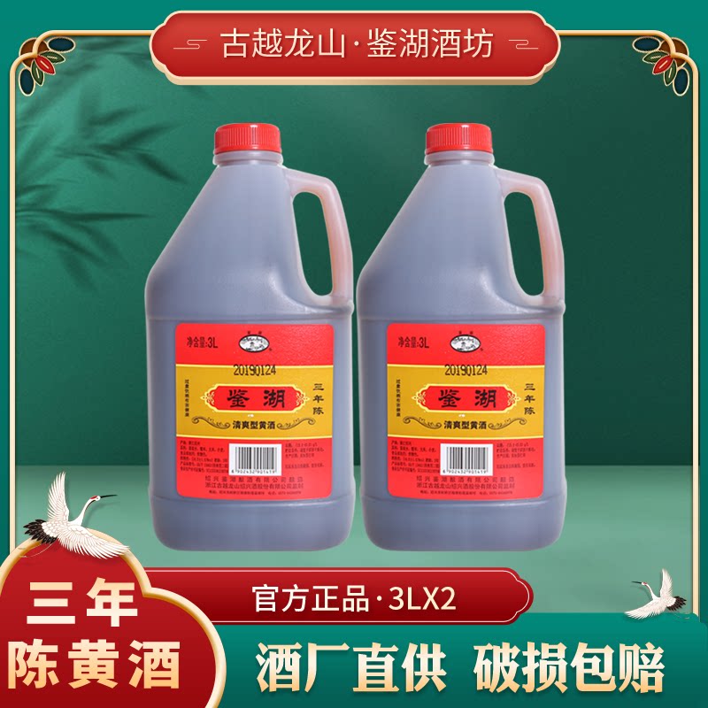 黄酒鉴湖3L*2清爽型黄酒