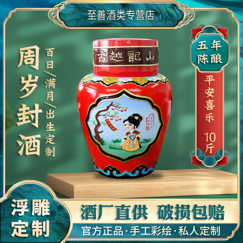 女儿红周岁封酒古越龙山状元红满月百日封坛生肖酒结婚喜庆酒定制