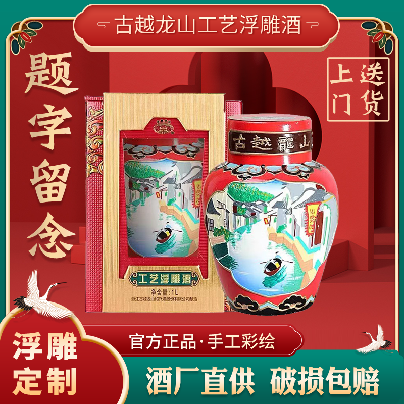 绍兴黄酒古越龙山花雕酒工艺浮雕五年陈1L收藏周岁百天满月封酒