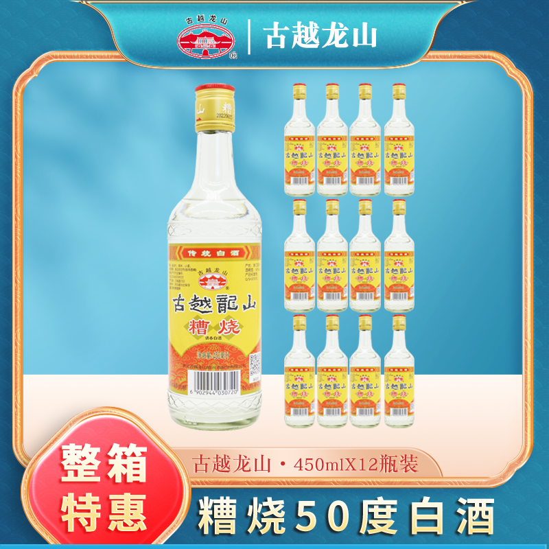 古越龙山高度白酒糟烧白酒50度醇厚整箱特惠450ml*12