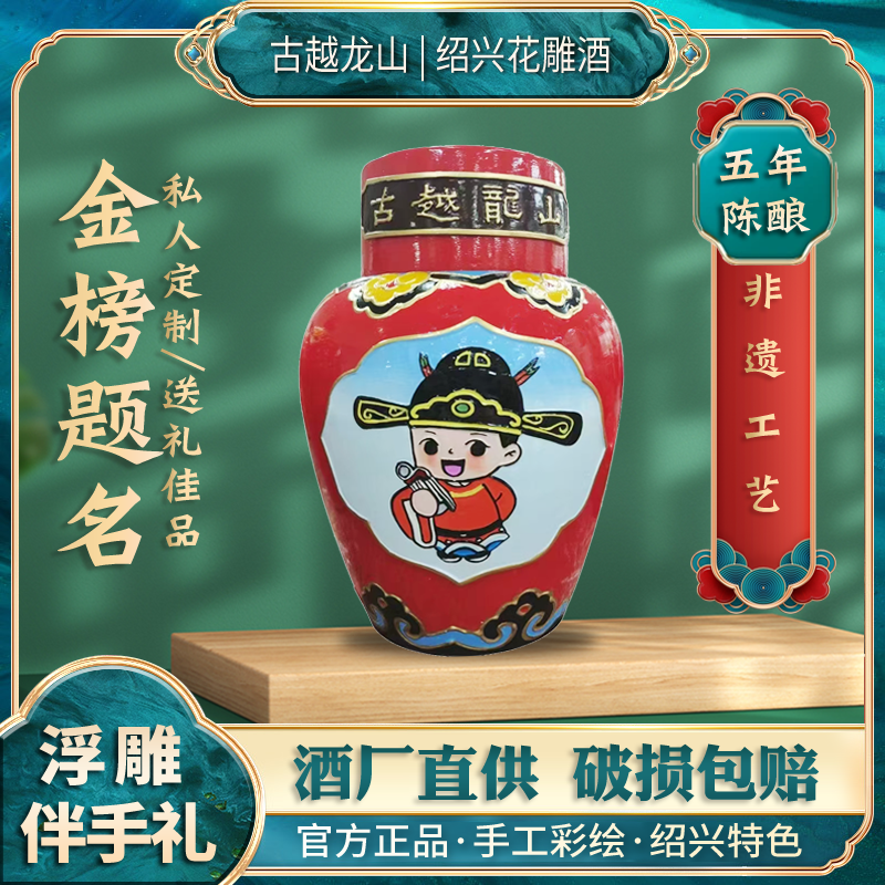 古越龍山工藝浮雕狀元紅高考中考封酒金榜題名定制祝福花雕5斤