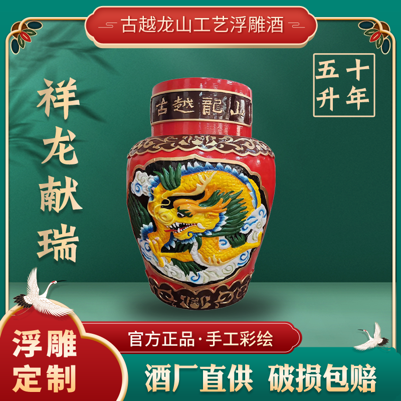 古越龙山绍兴黄酒花雕十年陈龙年工艺浮雕酒周岁封酒礼盒收藏10斤