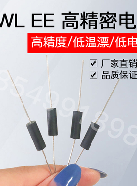 BWL EE 高精密电阻0.1%无感取样电阻低温漂0.25W0.5W1W2W3W5W10W