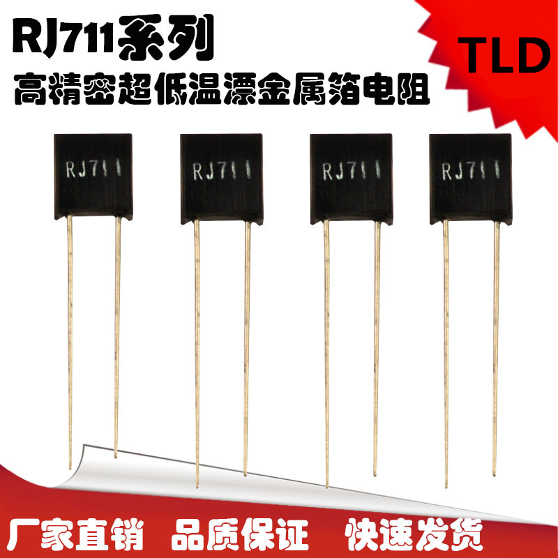 RJ711 高精密金属箔标准取样无感电阻 0.25W 1K2K5K10K20K100K
