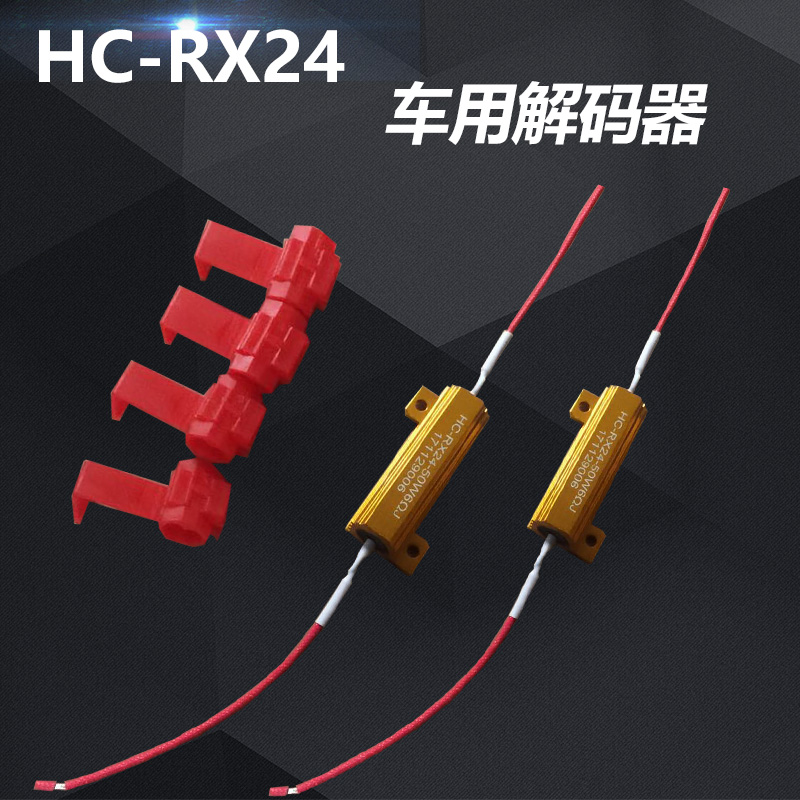 汽车50W6R车灯改装防报警LED刹车雾灯转向灯防频闪解码器消除故障