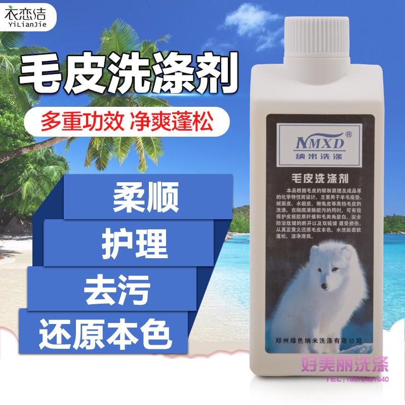 毛皮洗涤剂高档皮草清洗剂水貂獭干洗剂/衣物渗透清洁