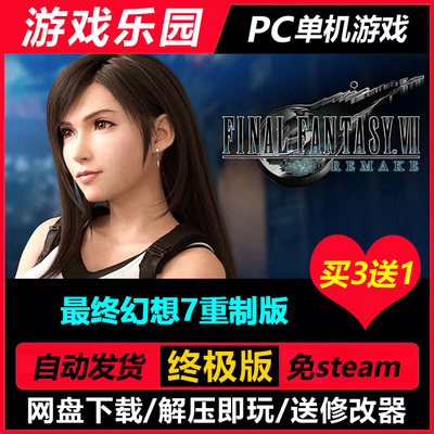 PC角色扮演游戏《最终幻想7重制版》全DLC+修改器+中文解压即玩