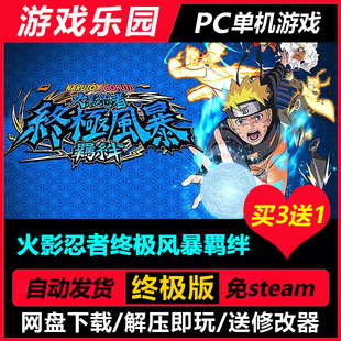 火影忍者终极风暴羁绊 v1.5/中文PC单机游戏全DLC一键安装买3送1