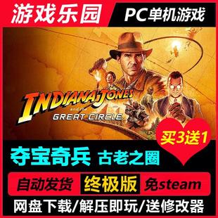 夺宝奇兵：古老之圈 更新v20241217中文PC单机游戏一键安装买3送1