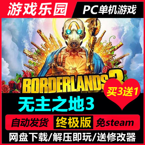 无主之地3 v20240718/中文PC单机枪战射击游戏全DLC免Steam买3送1