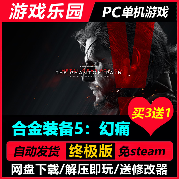 合金装备5：幻痛 v1.15/中文PC单机游戏免Steam一键安装买3送1