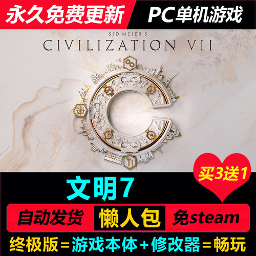 文明7PC中文虚拟机全DLC送修改器