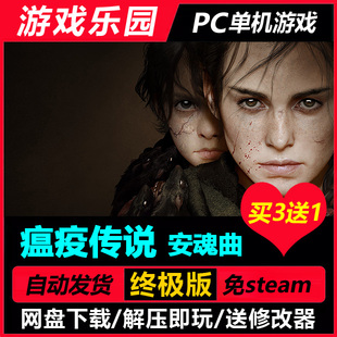瘟疫传说:安魂曲 v1.6.0/中文PC单机游戏免Steam一键安装买3送1