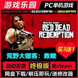 荒野大镖客1：救赎/大表哥1/中文PC单机游戏全DLC免Steam一键安装