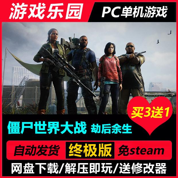 僵尸世界大战：劫后余生v20241206/中文PC单机游戏一键安装买3送1