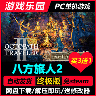 八方旅人2 歧路旅人2 v1.1.0/中文PC单机全DLC免Steam买3送1