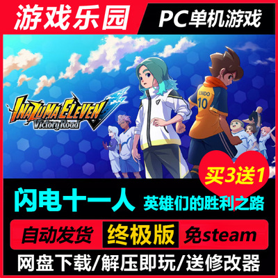 闪电十一人：胜利之路/中文PC足球RPG单机游戏全DLC免Steam买3送1