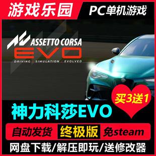 神力科莎EVO/中文PC赛车竞速单机游戏全DLC免Steam一键安装买3送1