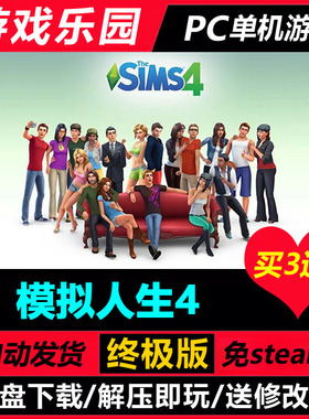 模拟人生4 v1.116.202.1030/中文PC单机游戏全DLC免Steam买3送1
