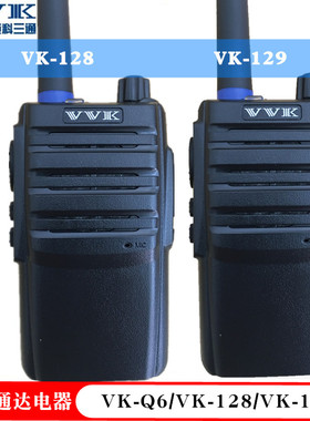VVK 威科三通VK-129对讲机  VK-128对讲机VK Q6对USB直充工地厂房