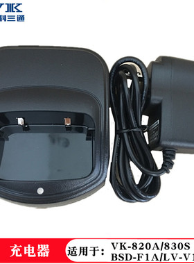 威科三通VK-820A对讲机充 三通VK-830S充电器 BSD-F1A/580充电器