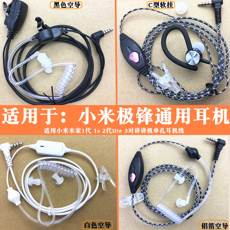 对讲机1s耳机空气导管