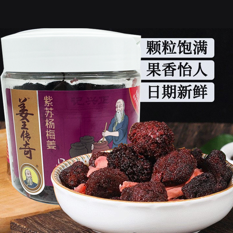姜王传奇紫苏杨梅姜干罐装酸甜梅子肉蜜饯果干果脯休闲零食小吃