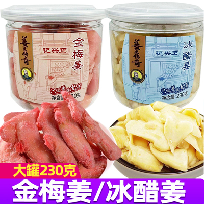 姜王传奇金梅姜230g冰醋姜