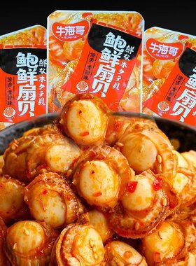 牛海哥鲍鲜扇贝香辣蒜蓉味