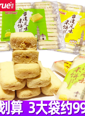 Vetrue惟度米饼台湾风味米饼芝士蛋黄味268g*3米果零食小吃休闲品