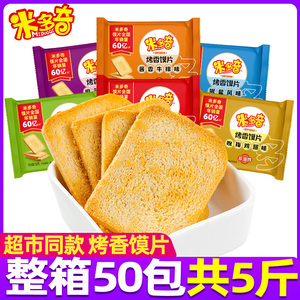 米多奇烤香馍片50g*50包整箱多口味早餐馒头片饼干零食小吃休闲食