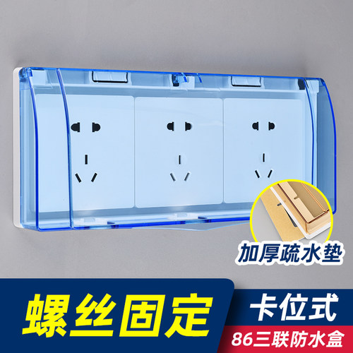 86型三位连体插座防水罩浴室卫生间防水盒三联开关防溅盒保护盖罩