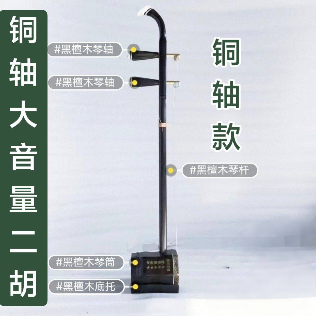 库存处理黑檀铜轴二胡清仓便宜处理大音量全套正品黑檀演奏琴