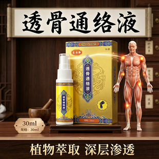 苗药透骨通络液30ml肩颈部位腰部位外用膝盖部位腰椎部位筋骨部位