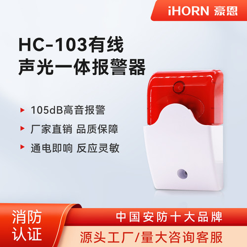 豪恩HC-103通用警示灯声光警号声光警报器声光防盗报警喇叭