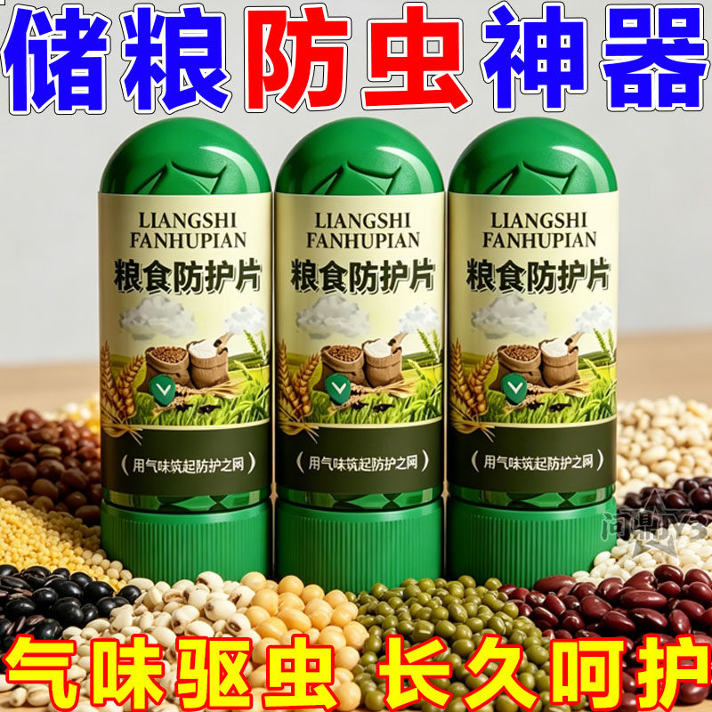 粮食防护片米面防虫家用储粮驱虫