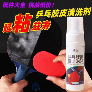 乒乓球装备胶皮清洗剂增粘增黏护理喷雾泡沫去污渍保养液清洁套装