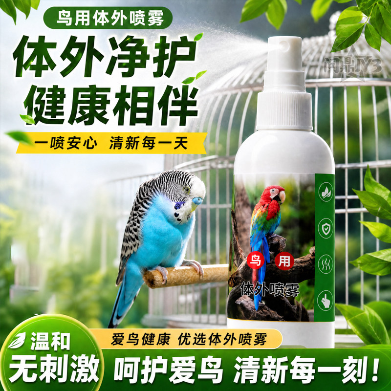 鹦鹉专用啄羽去虫咬毛喷雾