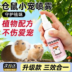 仓鼠兔子除臭免洗毛发清洁喷雾