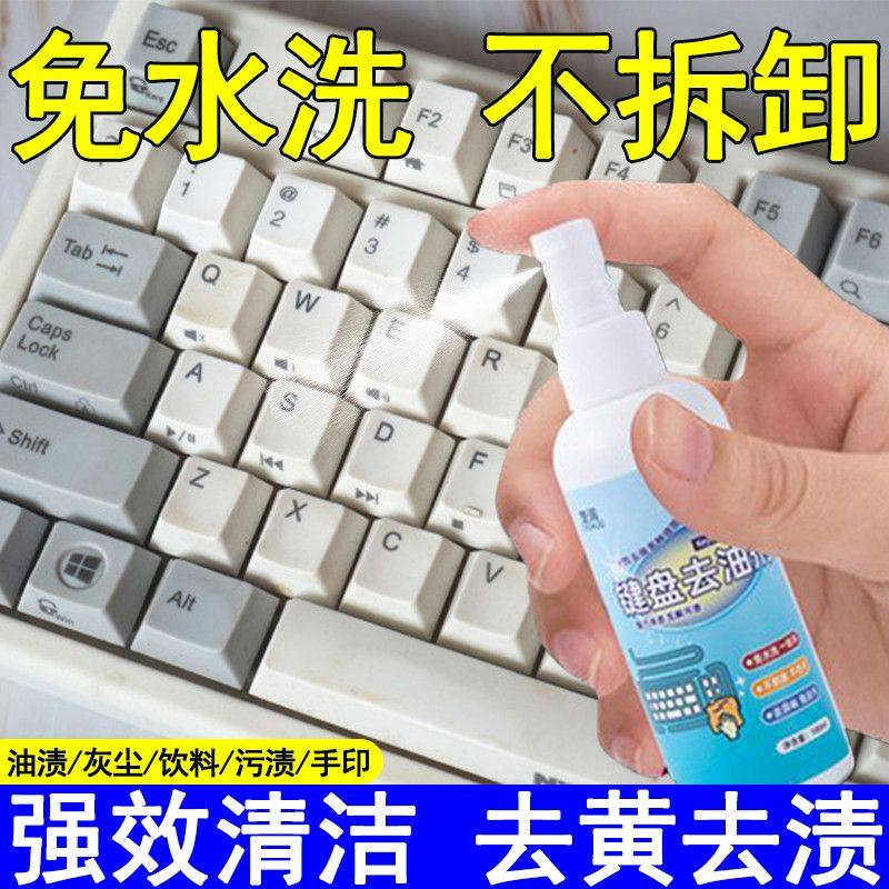 键盘键帽去油脂清洗剂擦笔记本电脑鼠标计算器按键油污油膜清洁剂