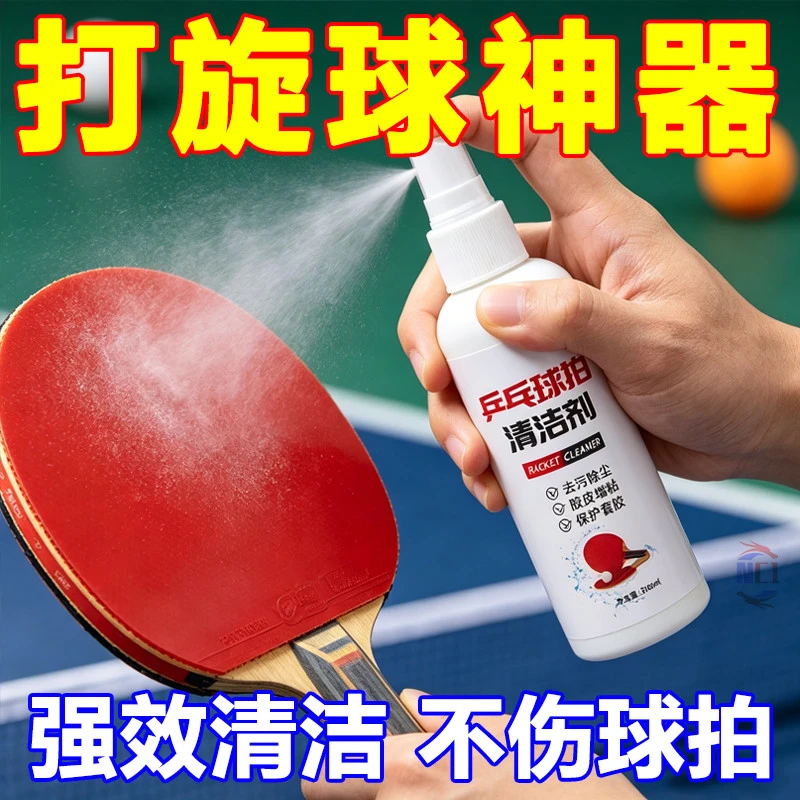 乒乓球拍胶皮清洁增黏护理喷雾