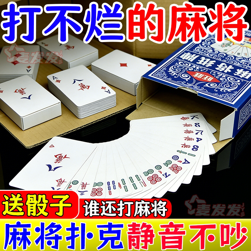 纸牌麻将扑克牌便携家用加厚耐用旅行塑料防水麻雀144张专用纸牌