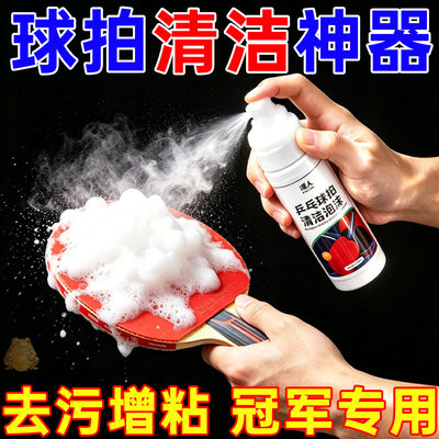 潭人乒乓胶皮清洁去污增粘套装