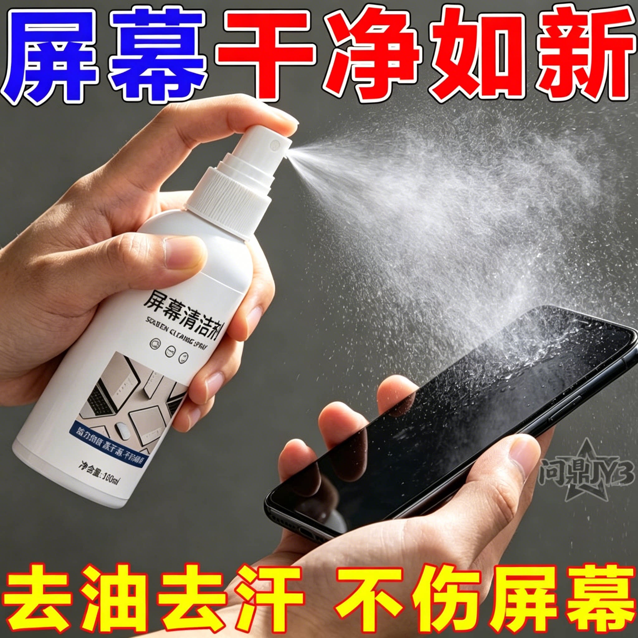 屏幕清洁剂手机电脑电视去指纹