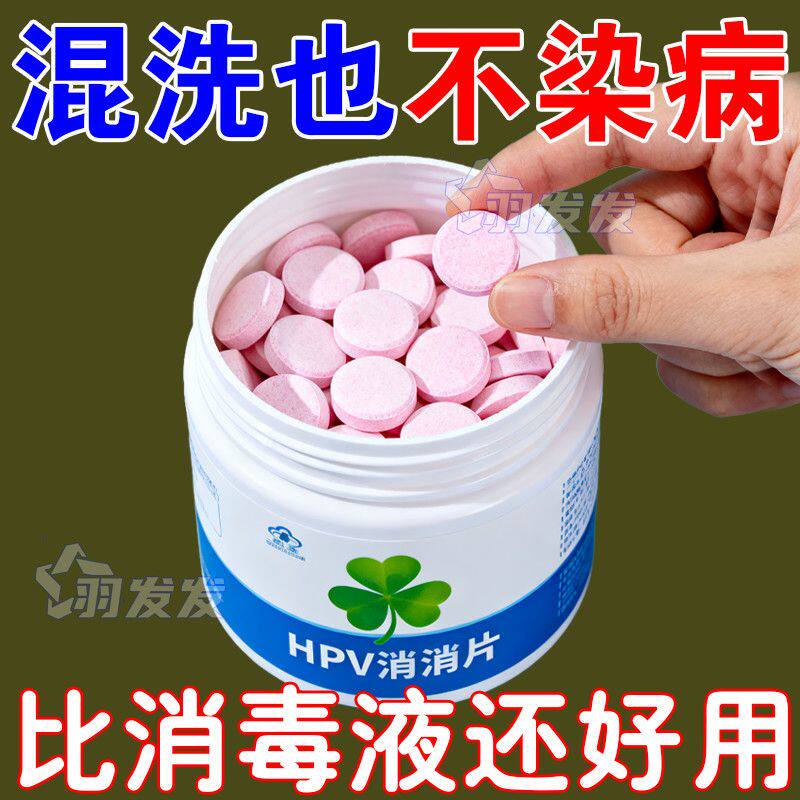 HPV消杀片公用洗衣机消毒液除螨杀菌宿舍学校杀菌消毒专用清洗剂