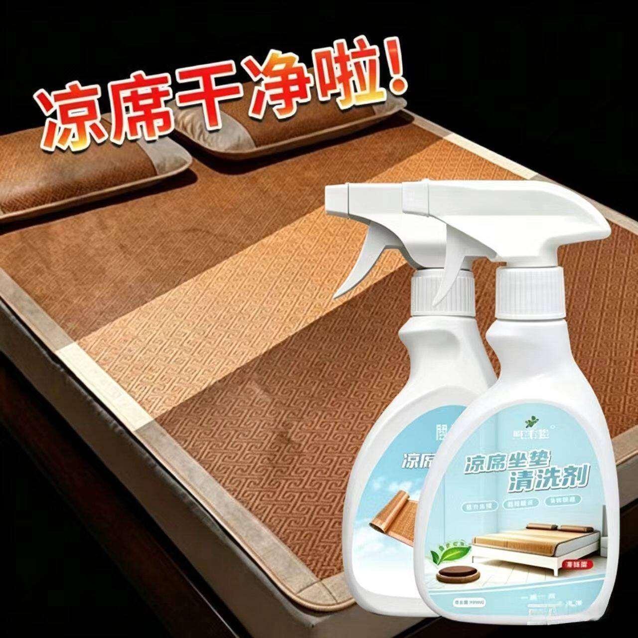 凉席免水洗去汗渍喷雾清洁剂