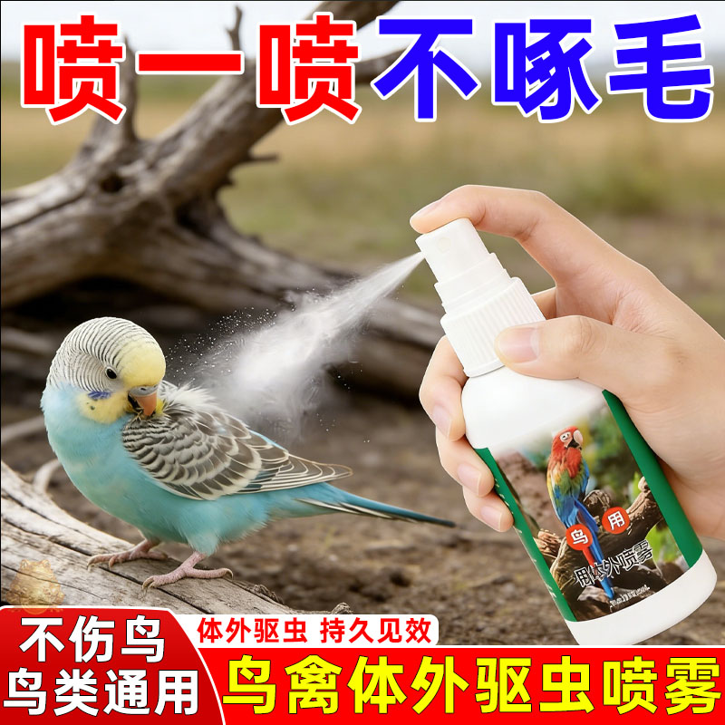 鹦鹉体外驱虫除螨除臭喷雾